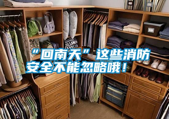 “回南天”這些消防安全不能忽略哦！