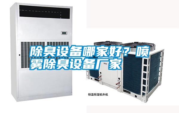 除臭設備哪家好？噴霧除臭設備廠家