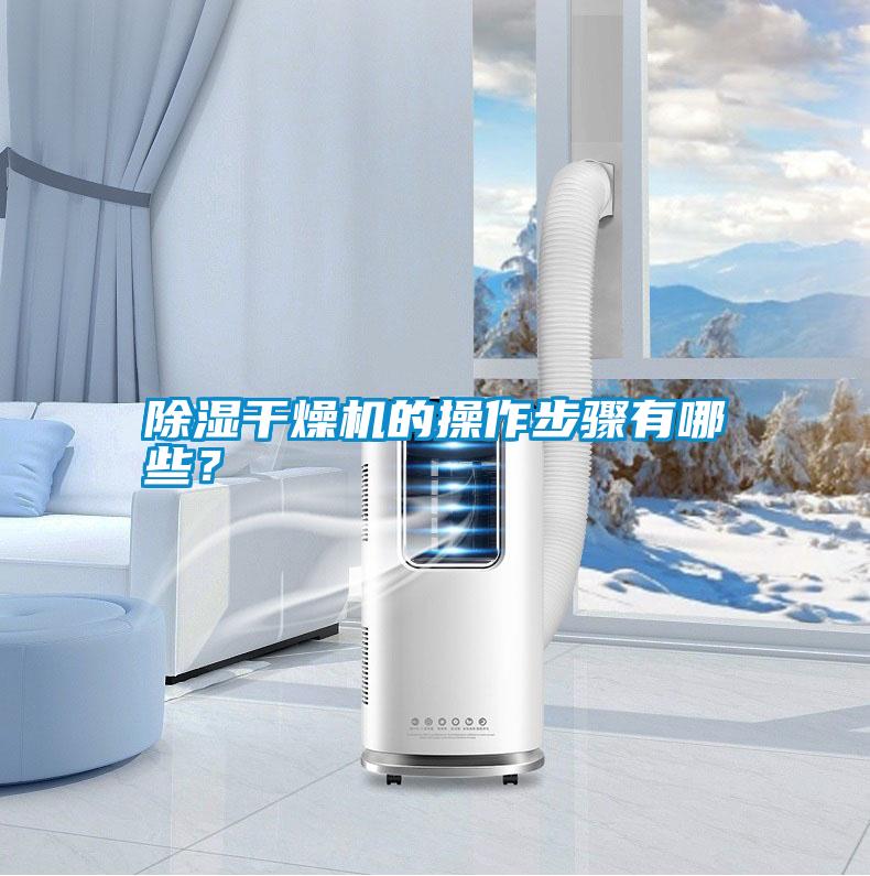 除濕干燥機的操作步驟有哪些?