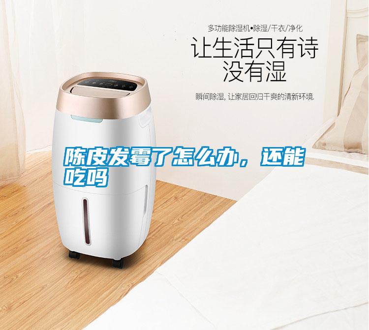 陳皮發霉了怎么辦,還能吃嗎