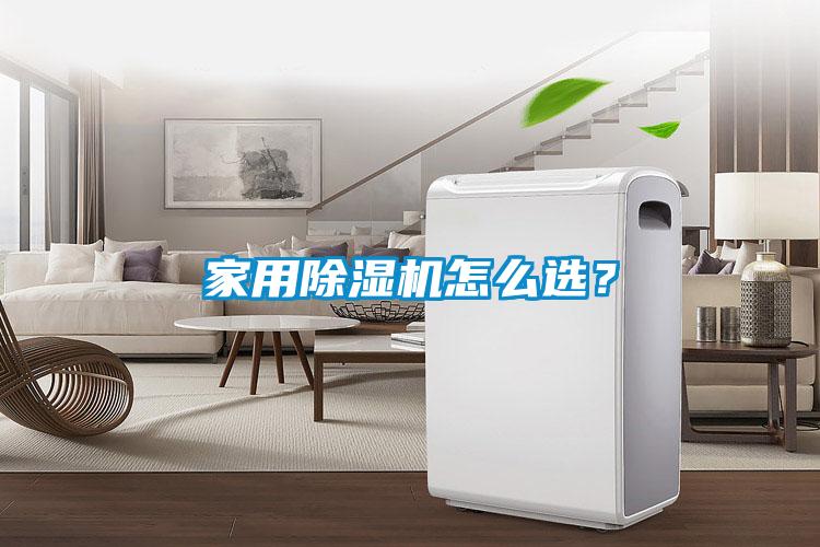 家用除濕機怎么選？