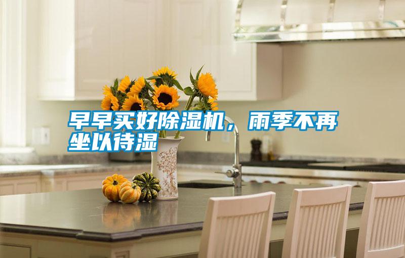 早早買好除濕機,雨季不再坐以待濕