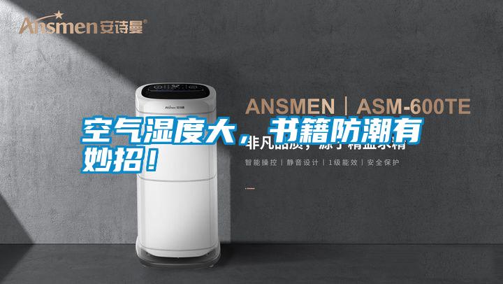 空氣濕度大，書籍防潮有妙招！