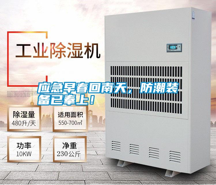 應(yīng)急早春回南天,防潮裝備已奉上!