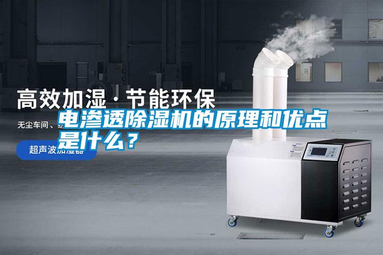 電滲透除濕機的原理和優點是什么?