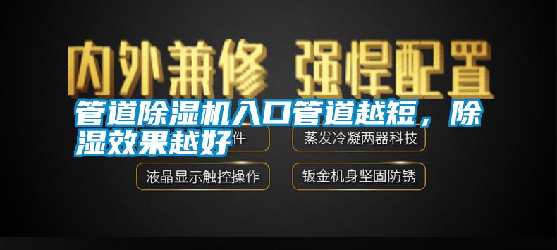 管道除濕機入口管道越短,除濕效果越好