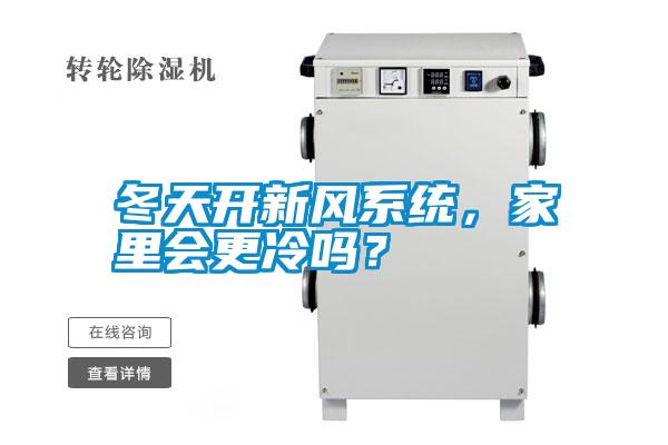 冬天開新風系統,家里會更冷嗎?