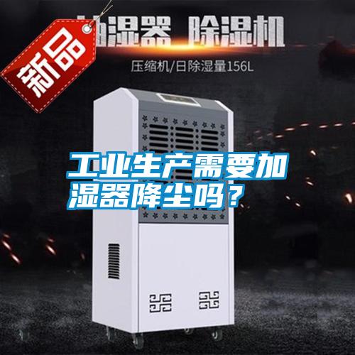 工業生產需要加濕器降塵嗎?