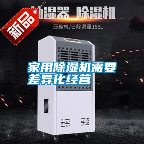 家用除濕機需要差異化經營