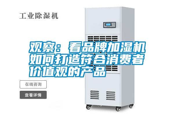 觀察:看品牌加濕機如何打造符合消費者價值觀的產品