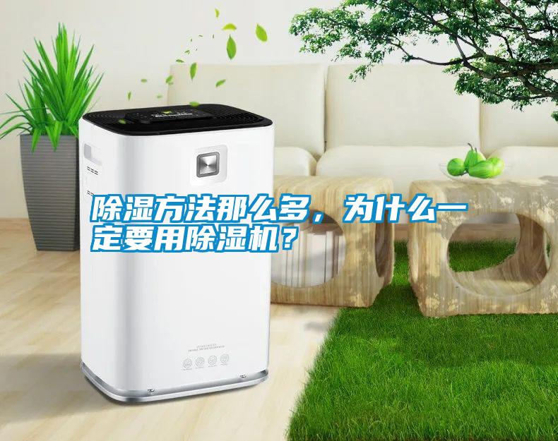 除濕方法那么多，為什么一定要用除濕機？