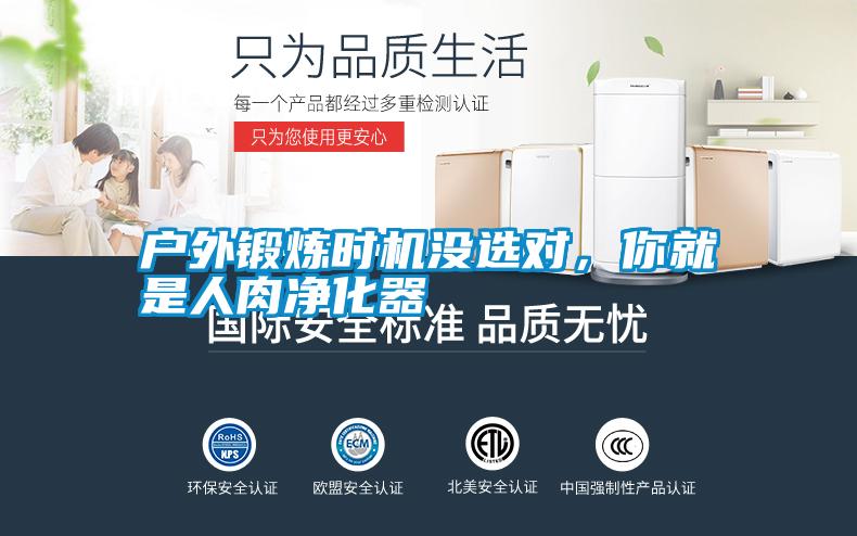 戶外鍛煉時機(jī)沒選對,你就是人肉凈化器