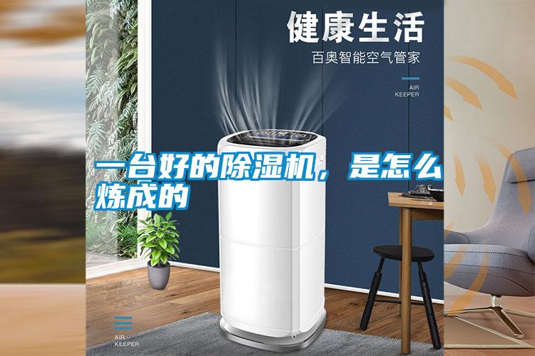 一臺好的除濕機，是怎么煉成的