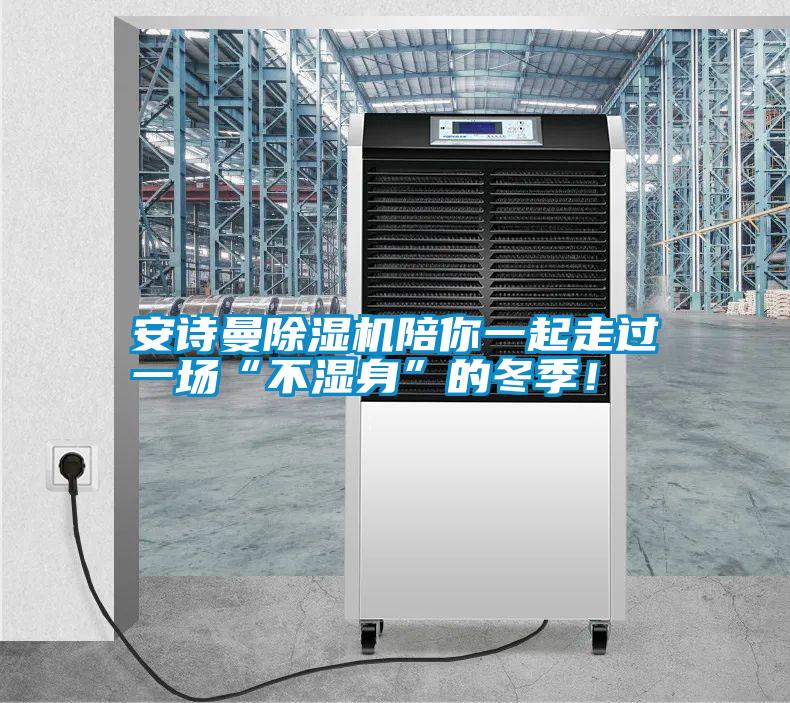 安詩曼除濕機陪你一起走過一場“不濕身”的冬季！