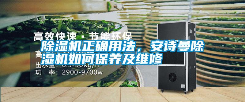 除濕機正確用法,安詩曼除濕機如何保養(yǎng)及維修