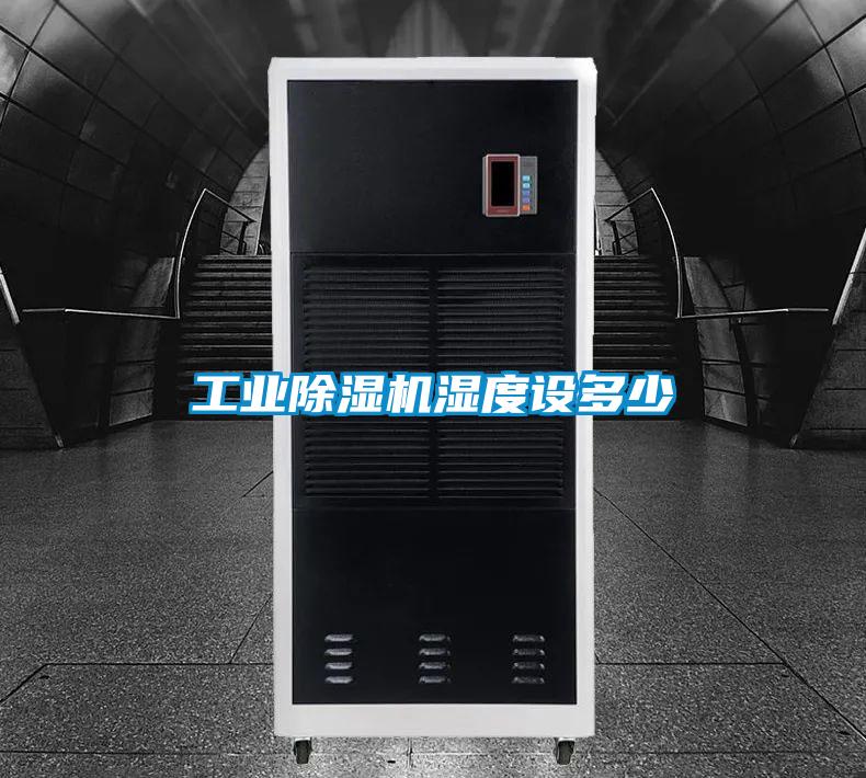 工業(yè)除濕機濕度設(shè)多少