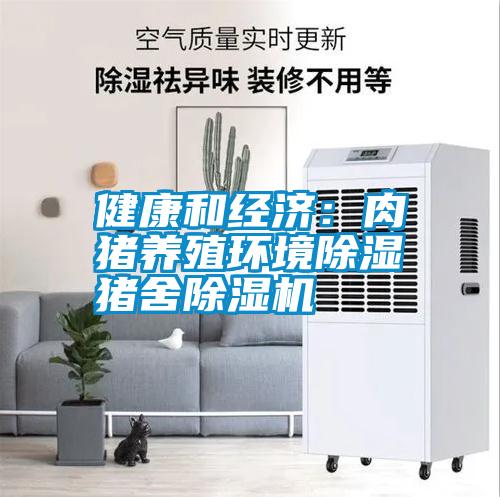 健康和經濟:肉豬養殖環境除濕 豬舍除濕機