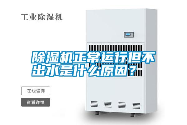 除濕機正常運行但不出水是什么原因？