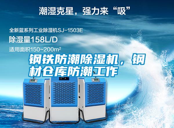 鋼鐵防潮除濕機(jī),鋼材倉(cāng)庫(kù)防潮工作
