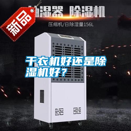 干衣機(jī)好還是除濕機(jī)好?