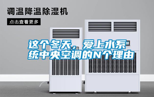 這個(gè)冬天,愛上水系統(tǒng)中央空調(diào)的N個(gè)理由