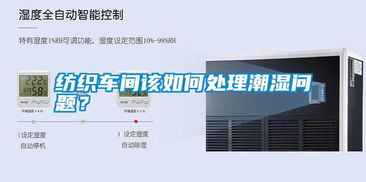 紡織車間該如何處理潮濕問題?