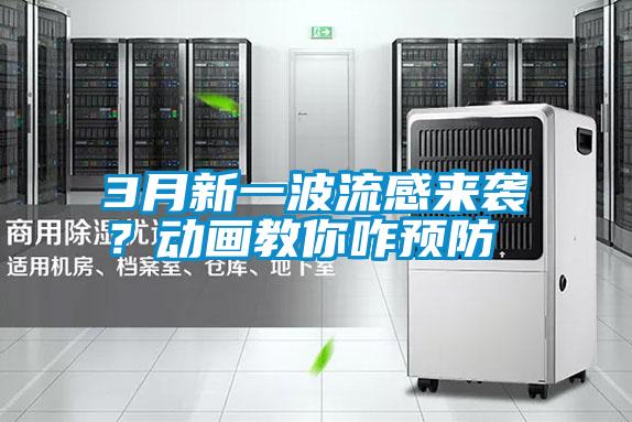 3月新一波流感來襲？動畫教你咋預(yù)防