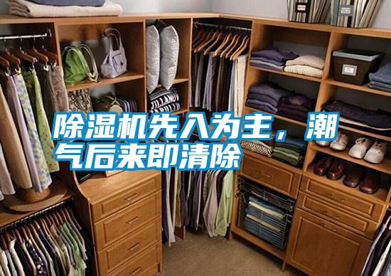 除濕機先入為主,潮氣后來即清除