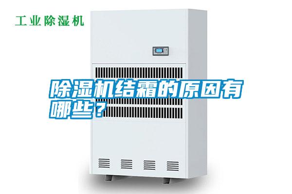 除濕機結(jié)霜的原因有哪些?