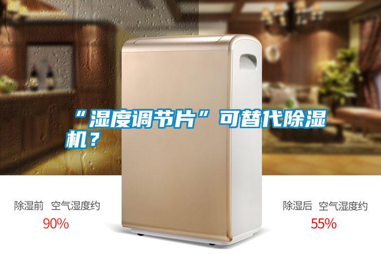 “濕度調(diào)節(jié)片”可替代除濕機(jī)？