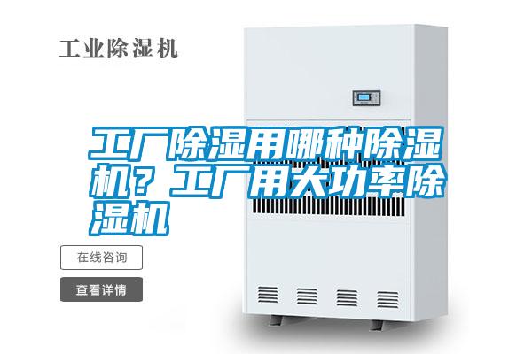 工廠除濕用哪種除濕機(jī)?工廠用大功率除濕機(jī)