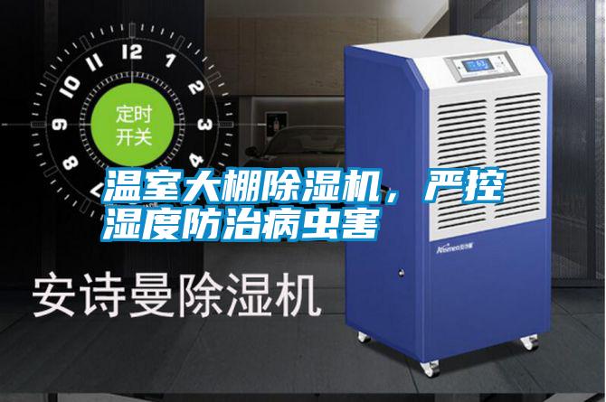 溫室大棚除濕機，嚴控濕度防治病蟲害