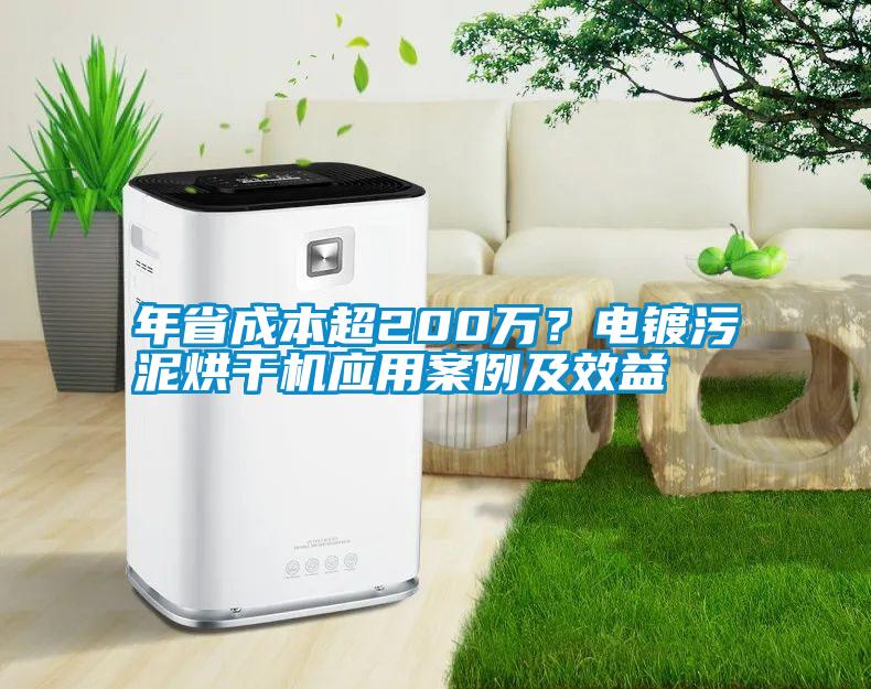 年省成本超200萬？電鍍污泥烘干機應用案例及效益