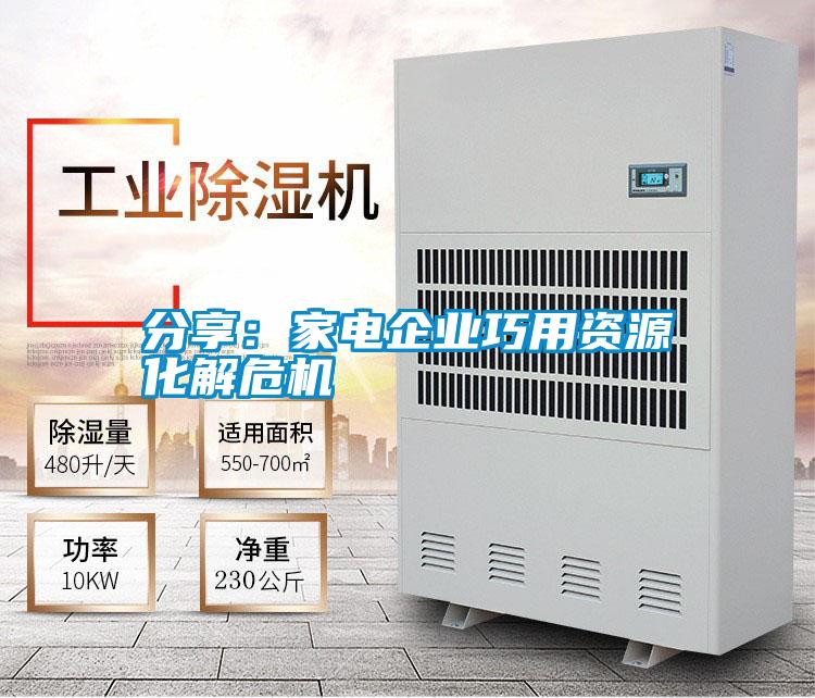 分享:家電企業(yè)巧用資源化解危機