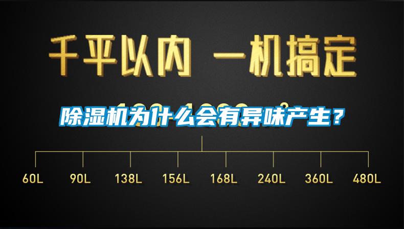 除濕機為什么會有異味產生?