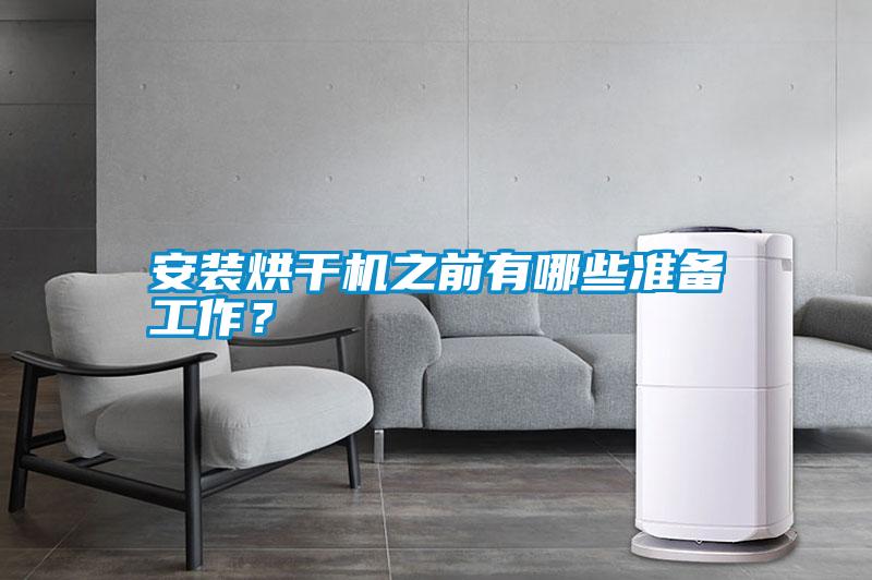 安裝烘干機(jī)之前有哪些準(zhǔn)備工作?