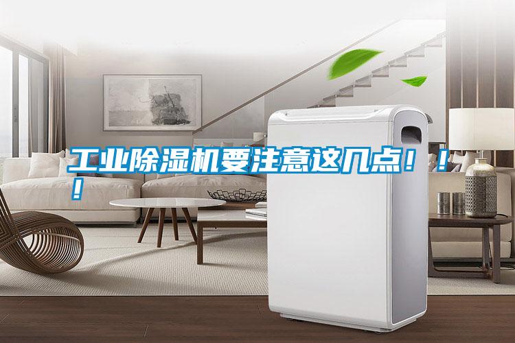 工業除濕機要注意這幾點?。?！