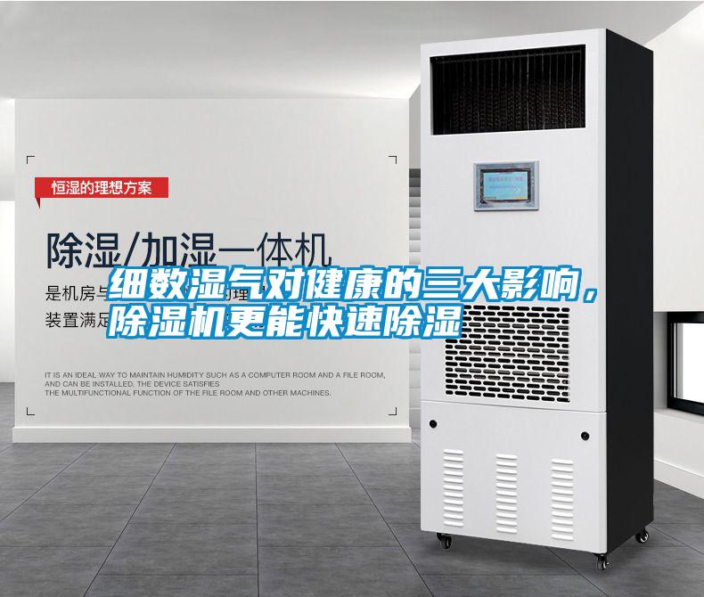 細數濕氣對健康的三大影響,除濕機更能快速除濕