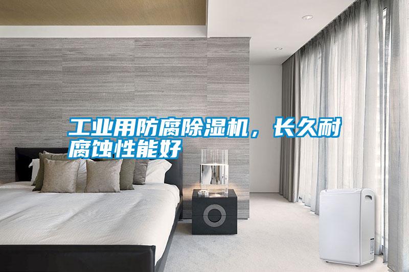 工業用防腐除濕機,長久耐腐蝕性能好