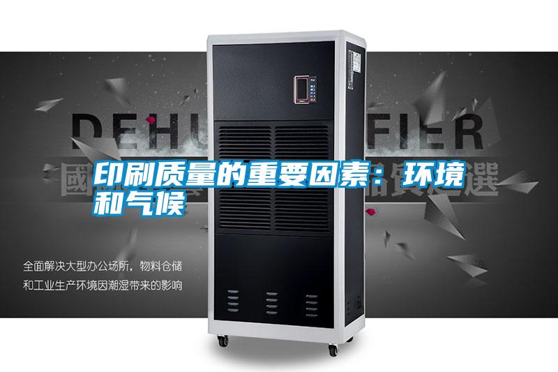 印刷質(zhì)量的重要因素:環(huán)境和氣候