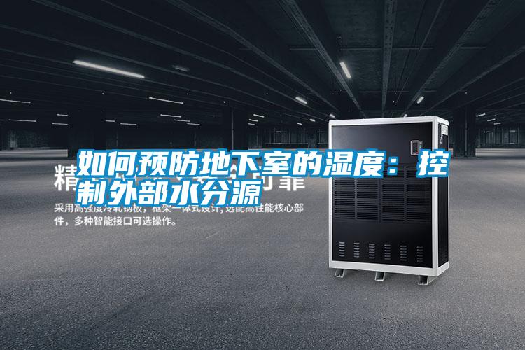 如何預防地下室的濕度:控制外部水分源