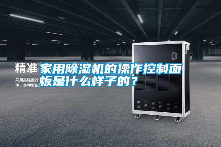 家用除濕機(jī)的操作控制面板是什么樣子的?