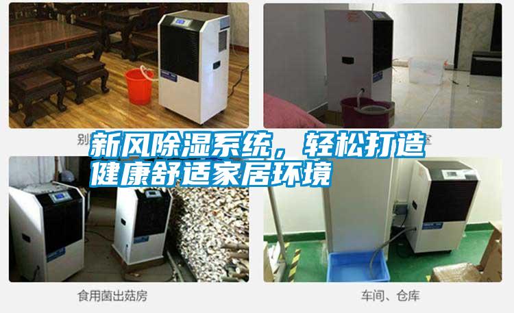 新風(fēng)除濕系統(tǒng),輕松打造健康舒適家居環(huán)境