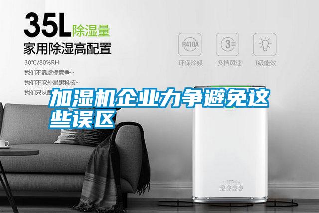 加濕機企業力爭避免這些誤區