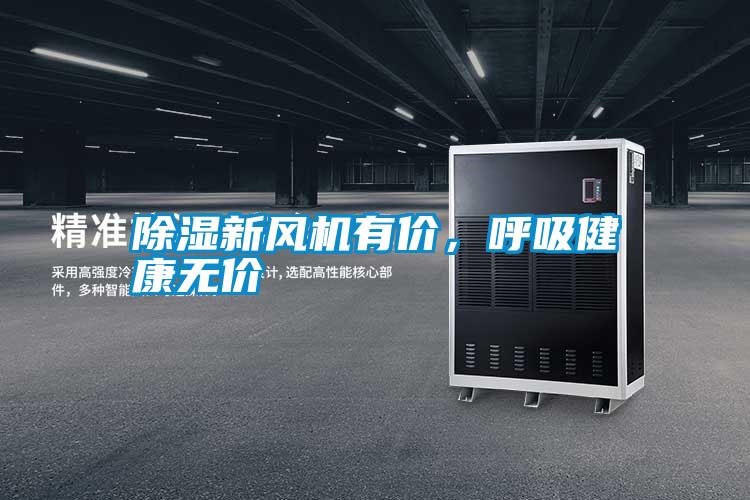 除濕新風機有價，呼吸健康無價