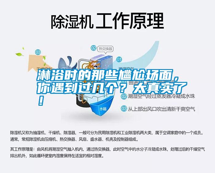 淋浴時的那些尷尬場面，你遇到過幾個？太真實了！