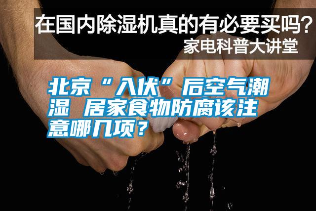 北京“入伏”后空氣潮濕 居家食物防腐該注意哪幾項?