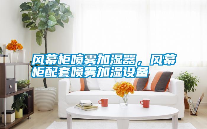 風幕柜噴霧加濕器，風幕柜配套噴霧加濕設備