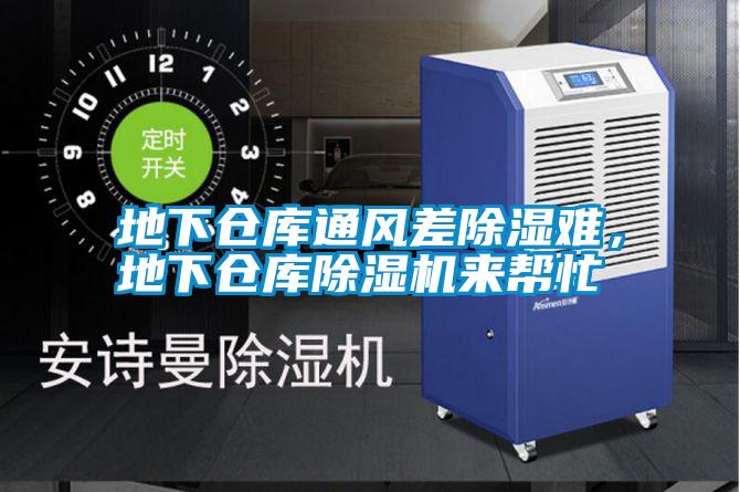 地下倉庫通風差除濕難，地下倉庫除濕機來幫忙