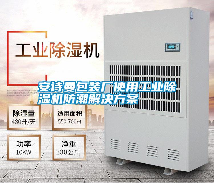 安詩曼包裝廠使用工業除濕機防潮解決方案